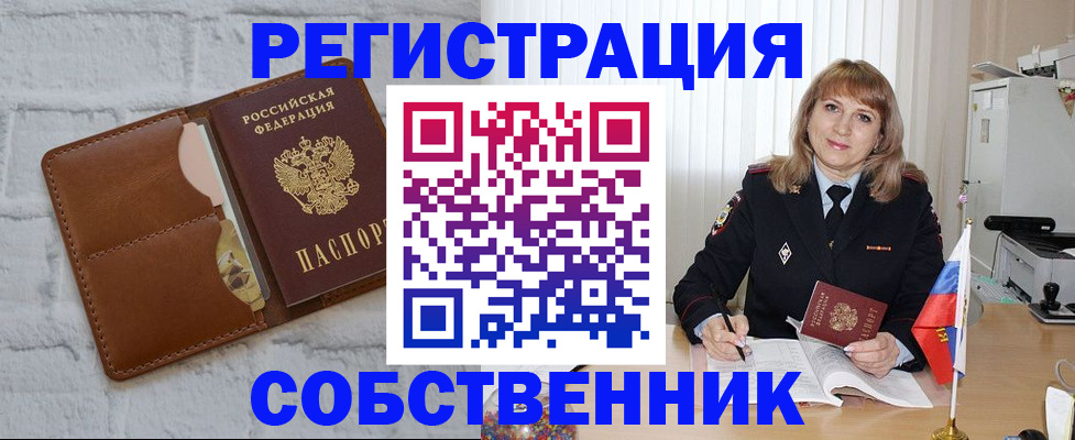 временная регистрация собственник в Поронайске