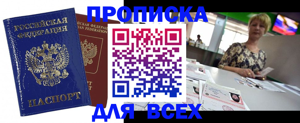 купить прописку в Поронайске