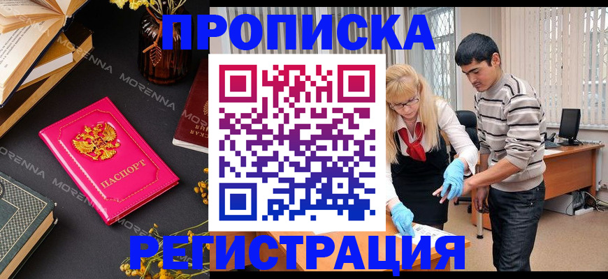 купить прописку в Поронайске